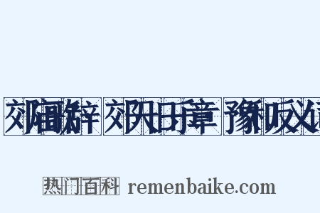 郊庙歌辞·郊天旧乐章·豫和反义词是什么意思的图片